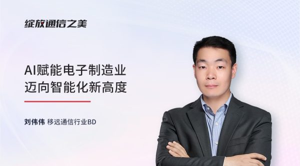 线上研讨会：AI赋能电子制造业迈向智能化新高度
