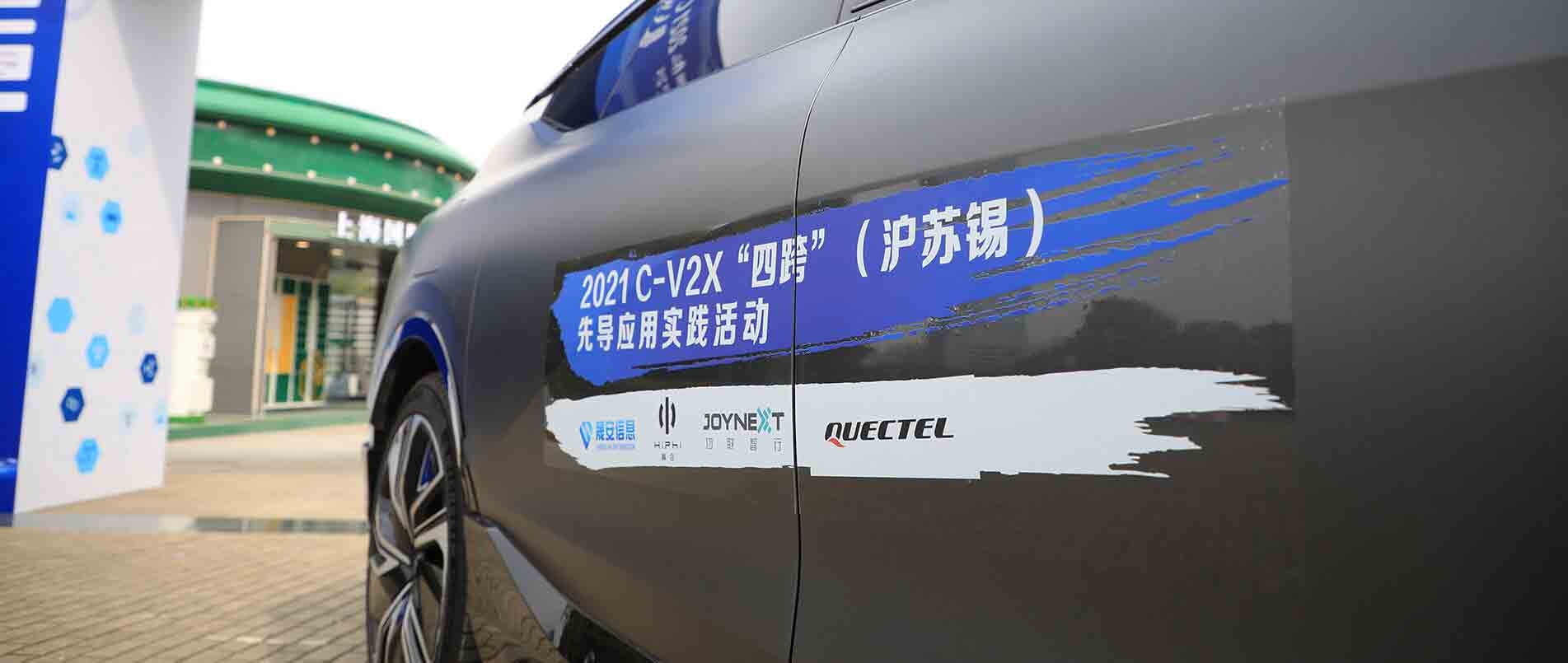 “四跨”再升级，移远C-V2X 模组支持多款量产车型完成公开演示